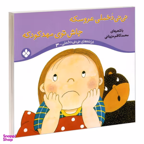 کتاب نی نی دخملی عروسکه جاش توی مهد کودکه اثر محمد کاظم مزینانی نشر پنجره