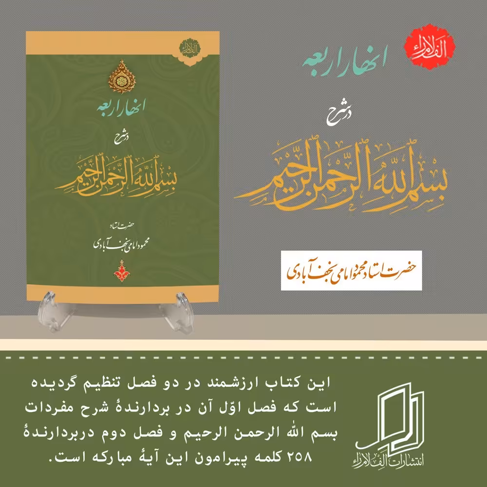 کتاب انهار اربعه در شرح بسم الله الرحمن الرحیم