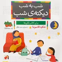 کتاب شب به شب دیکته شب شکوه قاسم نیا نشر افق