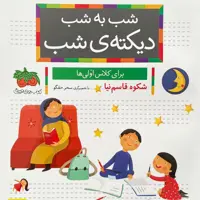 کتاب شب به شب دیکته شب شکوه قاسم نیا نشر افق
