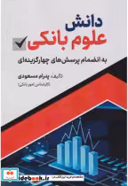 قیمت و خرید کتاب دانش علوم بانکی اثر پدرام مسعودی | ایده بوک