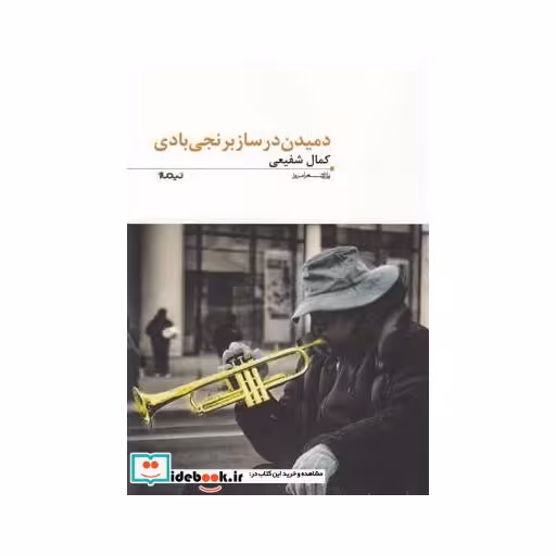 کتاب دمیدن در ساز برنجی بادی