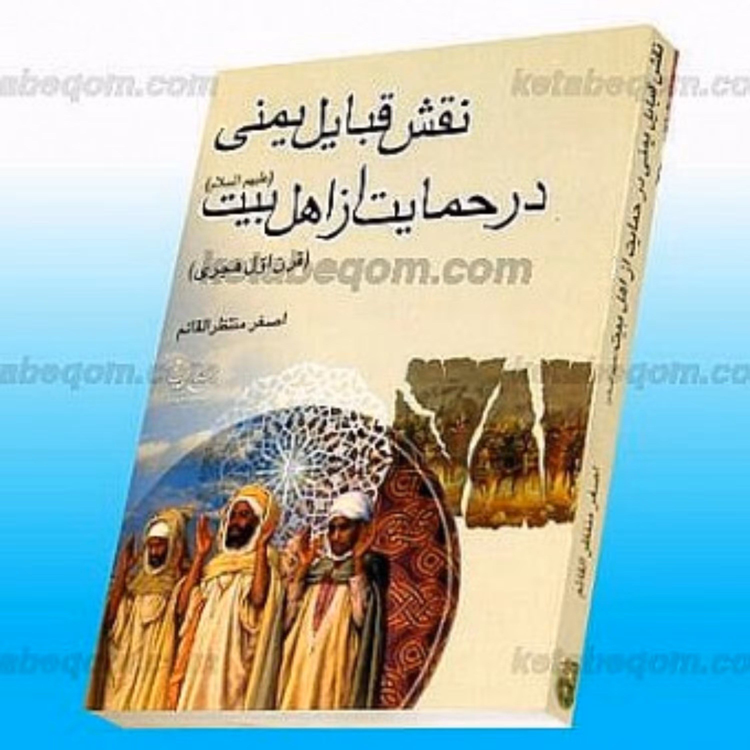 کتاب نقش قبایل یمنی در حمایت از اهل بیت علیهم السلام (قرن اول هجری)
