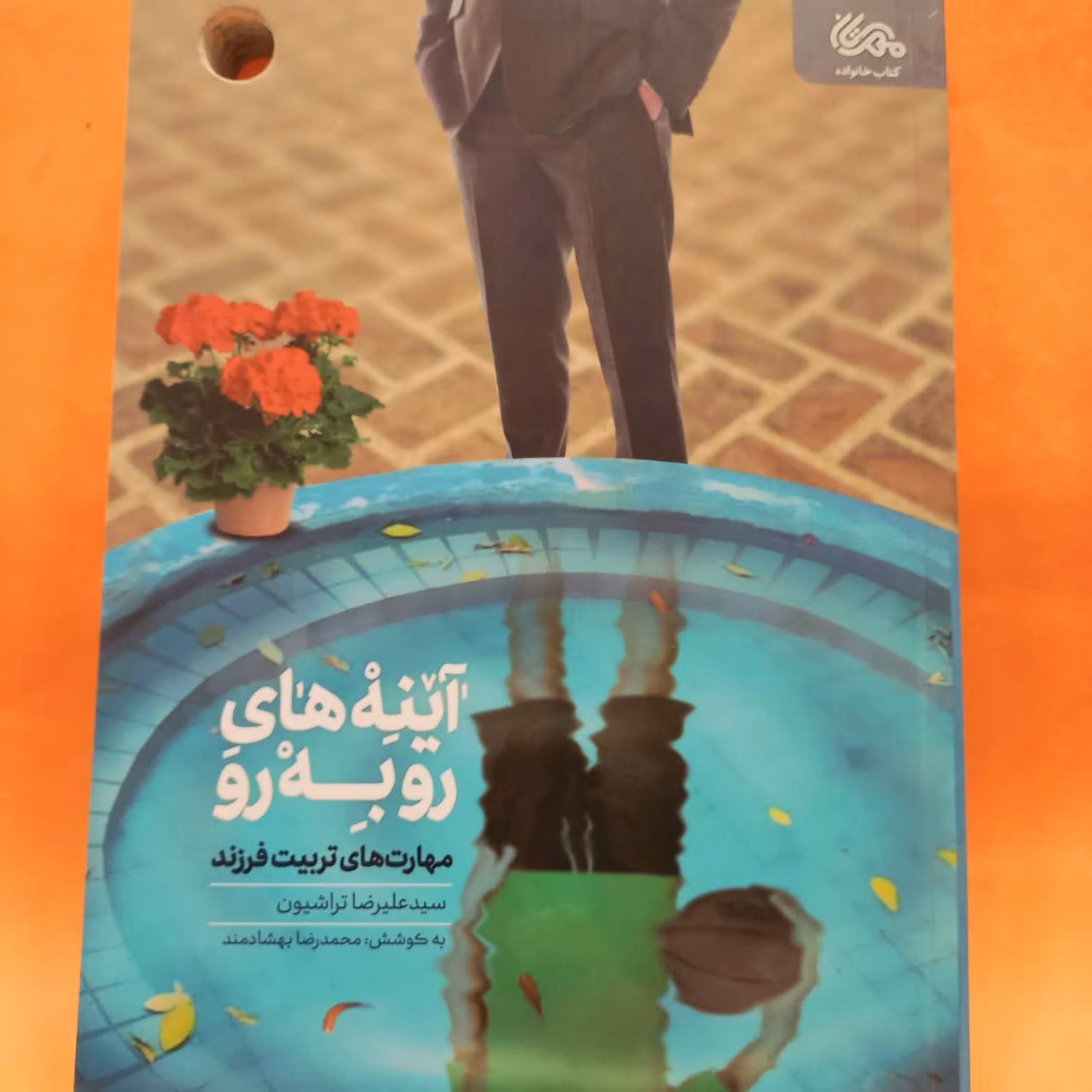 کتاب  آینه های روبرو مهارت های تربیت فرزند نوشته سید علیرضا تراشیون انتشارات مهرستان