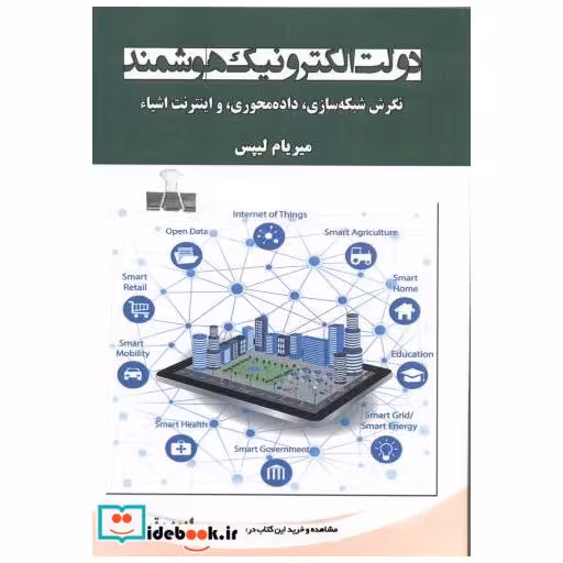 کتاب دولت الکترونیک هوشمند اثر میر یام لیپس