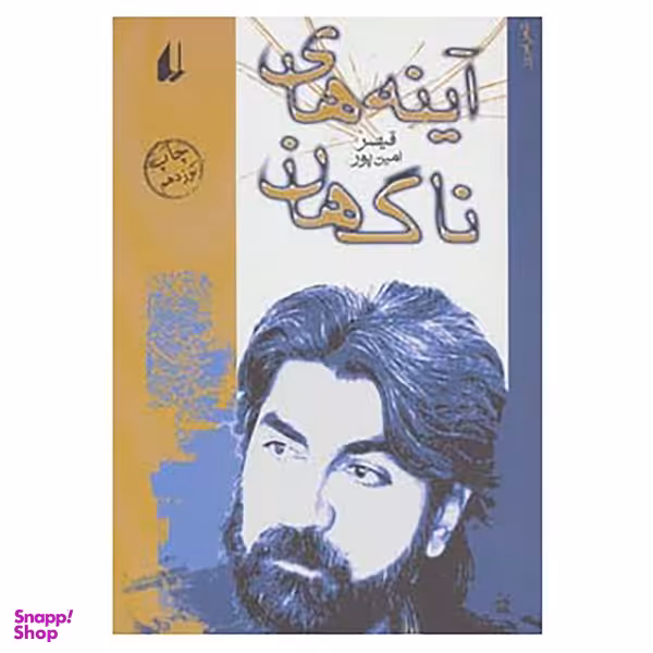 کتاب آینه های ناگهان اثر قیصر امین پور نشر افق