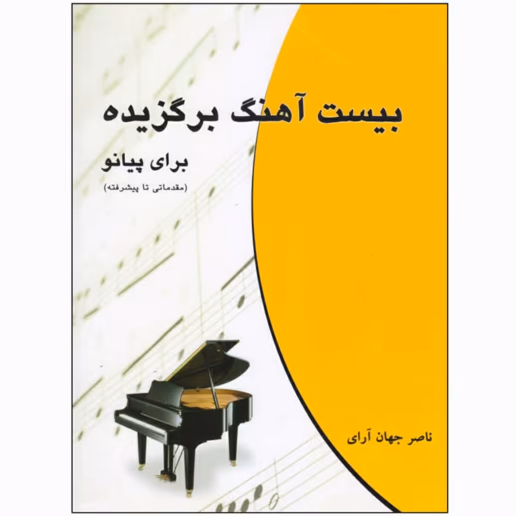 کتاب بیست آهنگ برگزیده برای پیانو