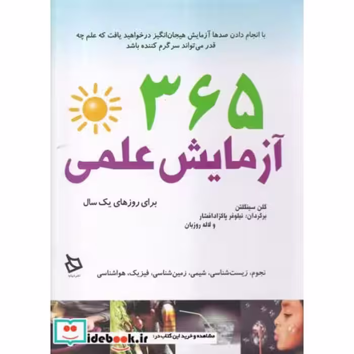 کتاب 365 آزمایش علمی