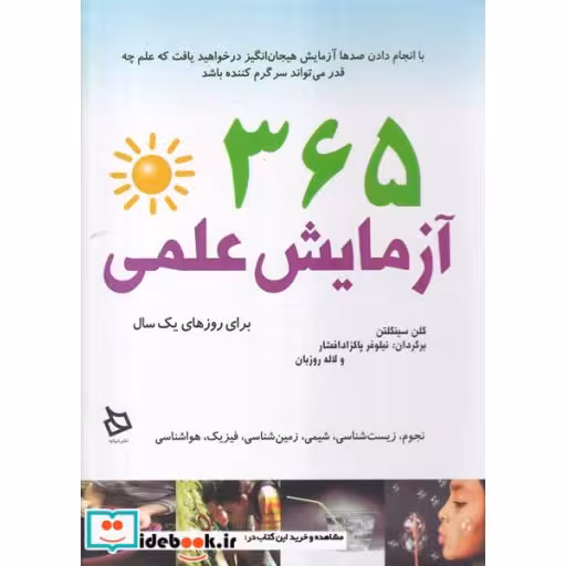 کتاب 365 آزمایش علمی