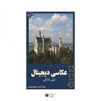 کتاب عکاسی دیجیتال