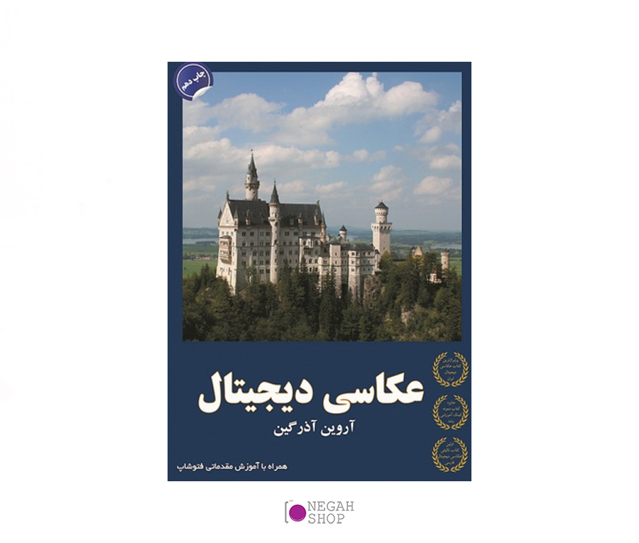 کتاب عکاسی دیجیتال