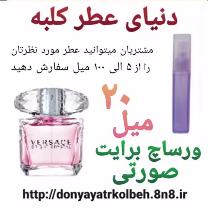 عطر ورساچ برایت صورتی 20 میل
