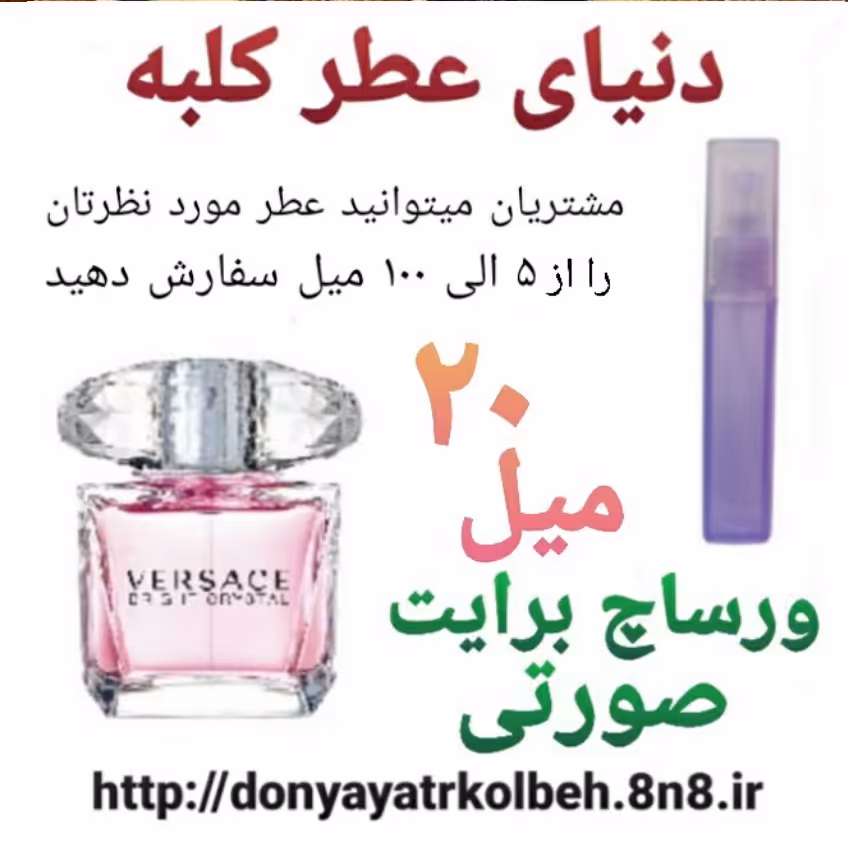 عطر ورساچ برایت صورتی 20 میل