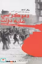قیمت و خرید کتاب دموکراسی علیه دولت اثر میگل ابنسور | ایده بوک