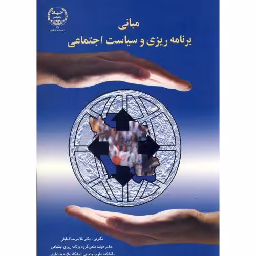 کتاب مبانی برنامه ریزی و سیاست اجتماعی