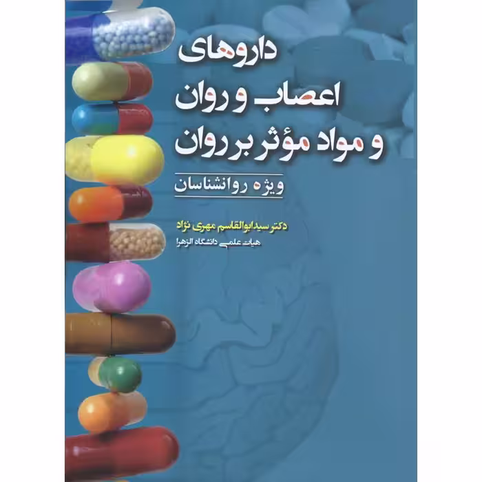 داروهای اعصاب و روان و مواد مؤثر بر روان