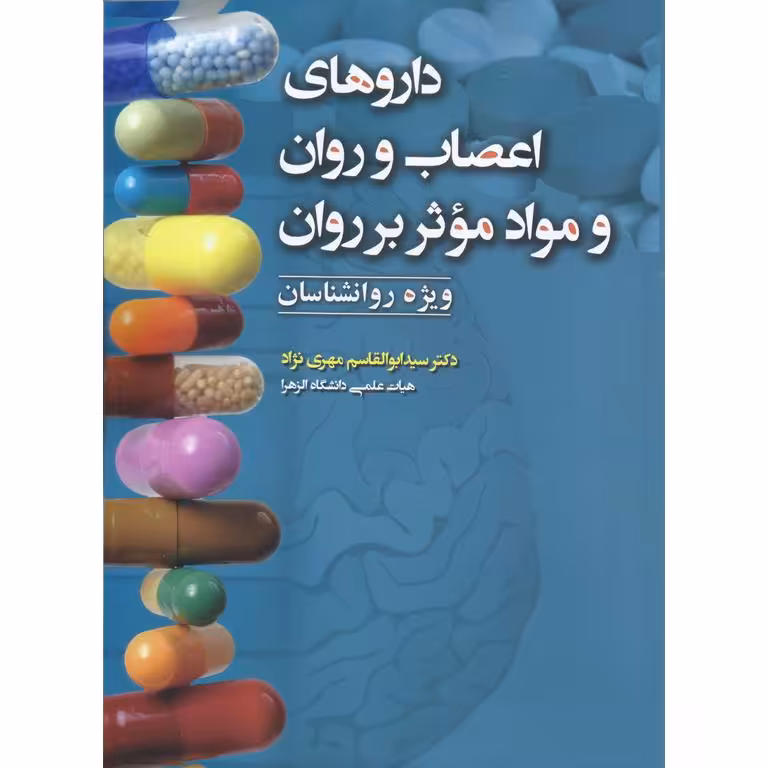 داروهای اعصاب و روان و مواد مؤثر بر روان