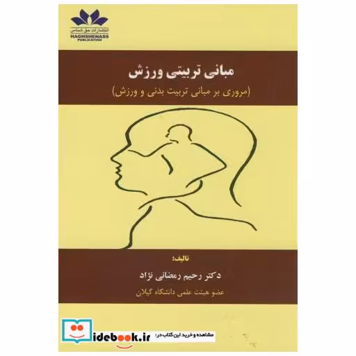 کتاب مبانی تربیتی ورزش اثر رحیم رمضانی نژاد