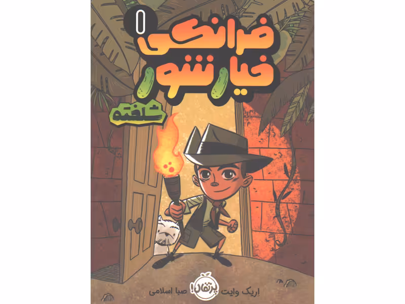 کتاب فرانکی خیارشور 1 شلخته اثر اریک وایت