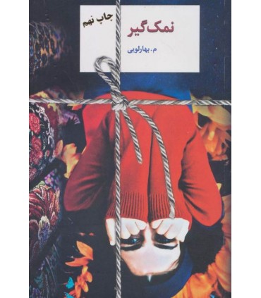 کتاب نمک گیر نشر سخن