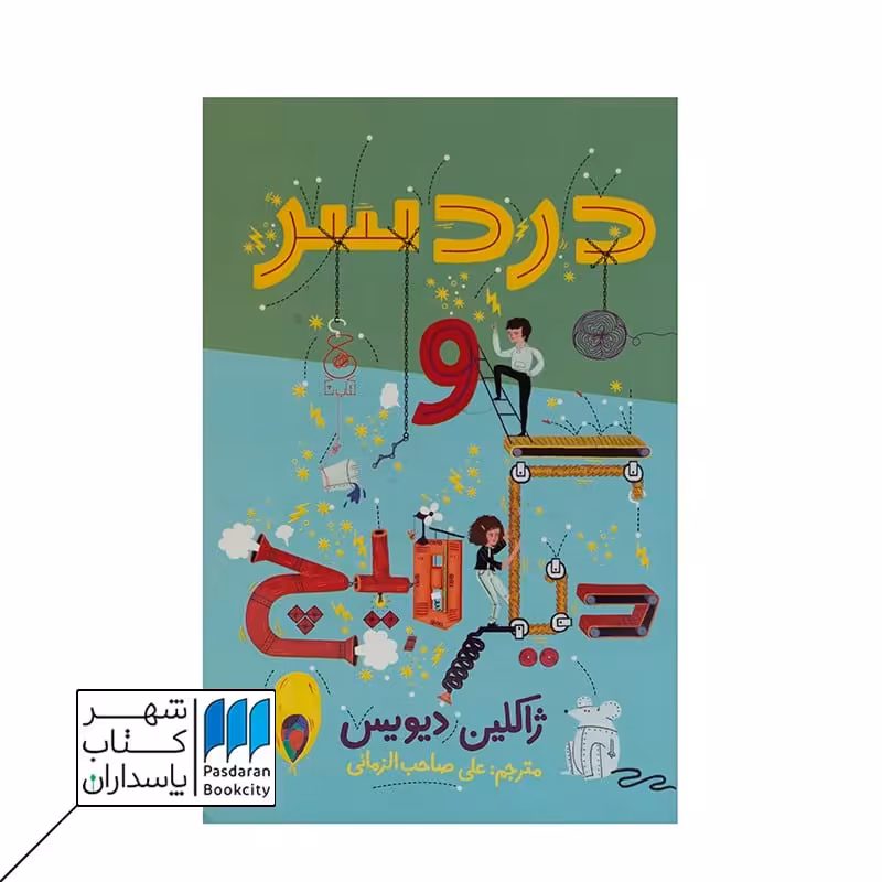 کتاب دردسر و دیگر هیچ
