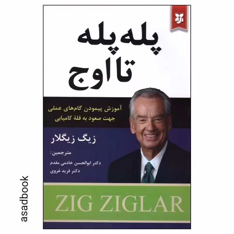 کتاب پله پله تا اوج اثر زیگ زیگلار