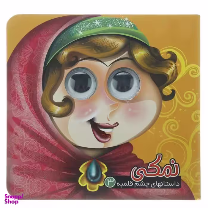 کتاب نمکی اثر معصومه سلمان