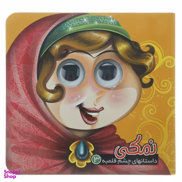 کتاب نمکی اثر معصومه سلمان