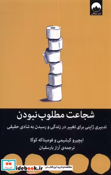 کتاب شجاعت مطلوب نبودن