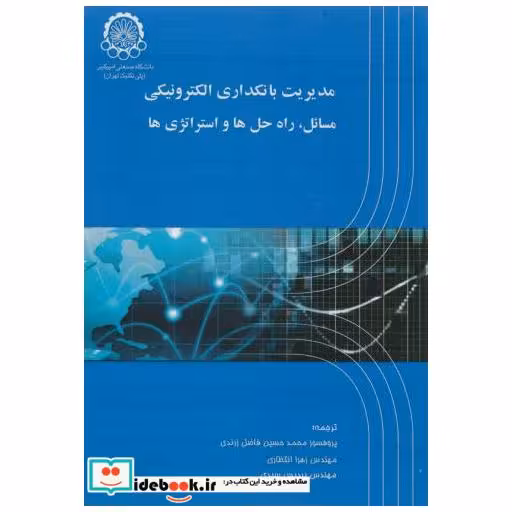 کتاب مدیریت بانکداری الکترونیکی مسائل اثر محمدحسین فاضل زرندی
