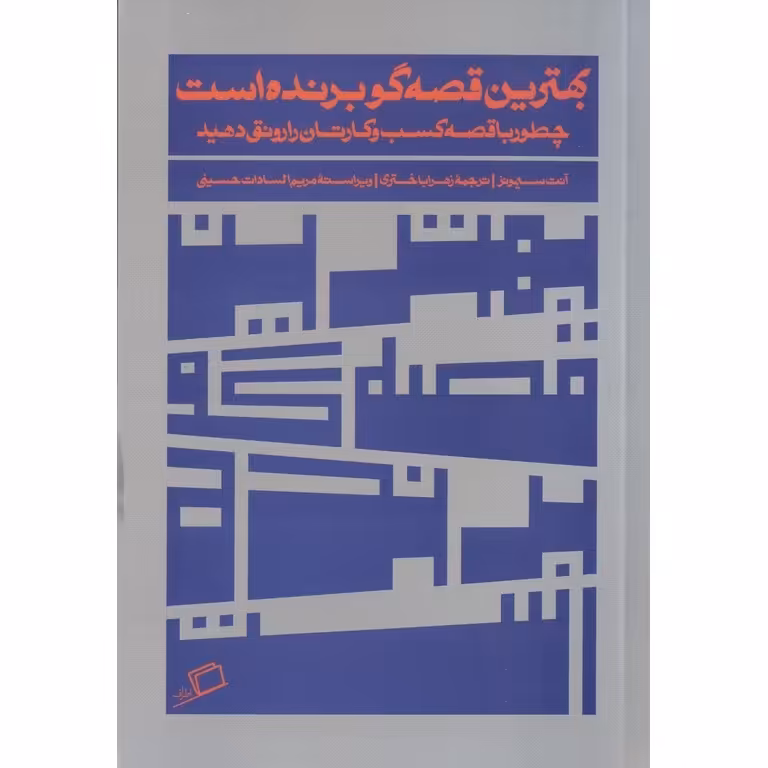 بهترین قصه گو برنده است؛ چطور با قصه کسب و کارتان را رونق دهید