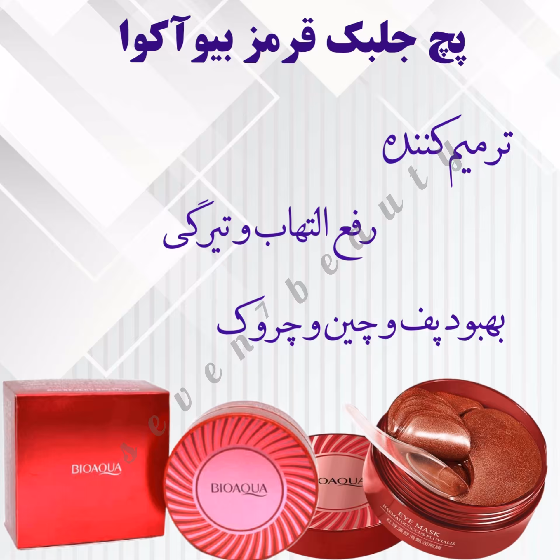 پچ زیرچشم جلبک قرمز  بیوآکوا