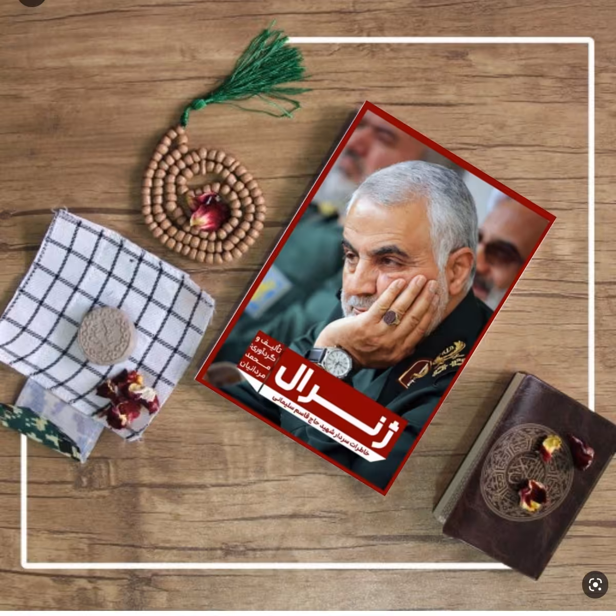 ژنرال خاطرات سردار شهید حاج قاسم سلیمانی