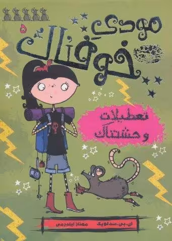 مودی خوفناک 5 (تعطیلات وحشتناک)
