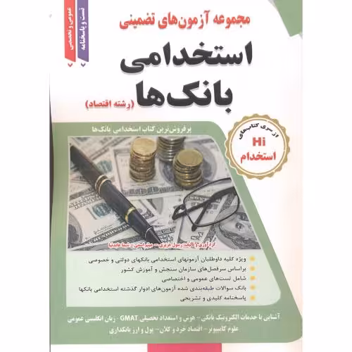 کتاب آزمون های استخدامی بانک ها رشته اقتصاد
