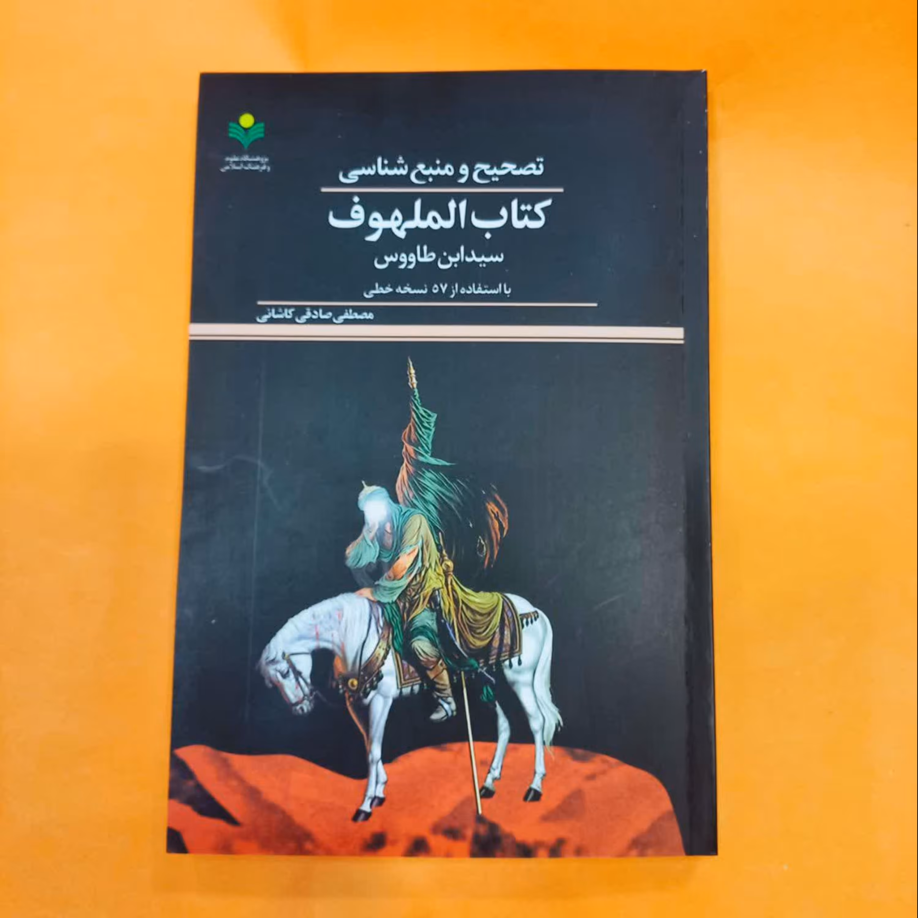 تصحیح و منبع شناسی کتاب الملهوف سید ابن طاووس