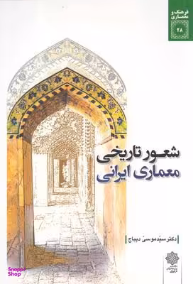 کتاب شعور تاریخی معماری ایرانی اثر سید موسی دیباج انتشارات دفتر پژوهش های فرهنگی