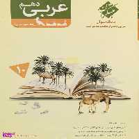 عربی دهم انسانی هدهد 96