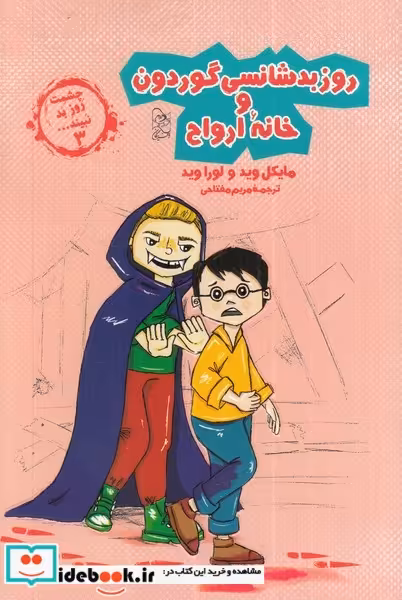 کتاب روز بد شانسی گوردون و خانه ارواح از چشمت روز بد نبینید 3