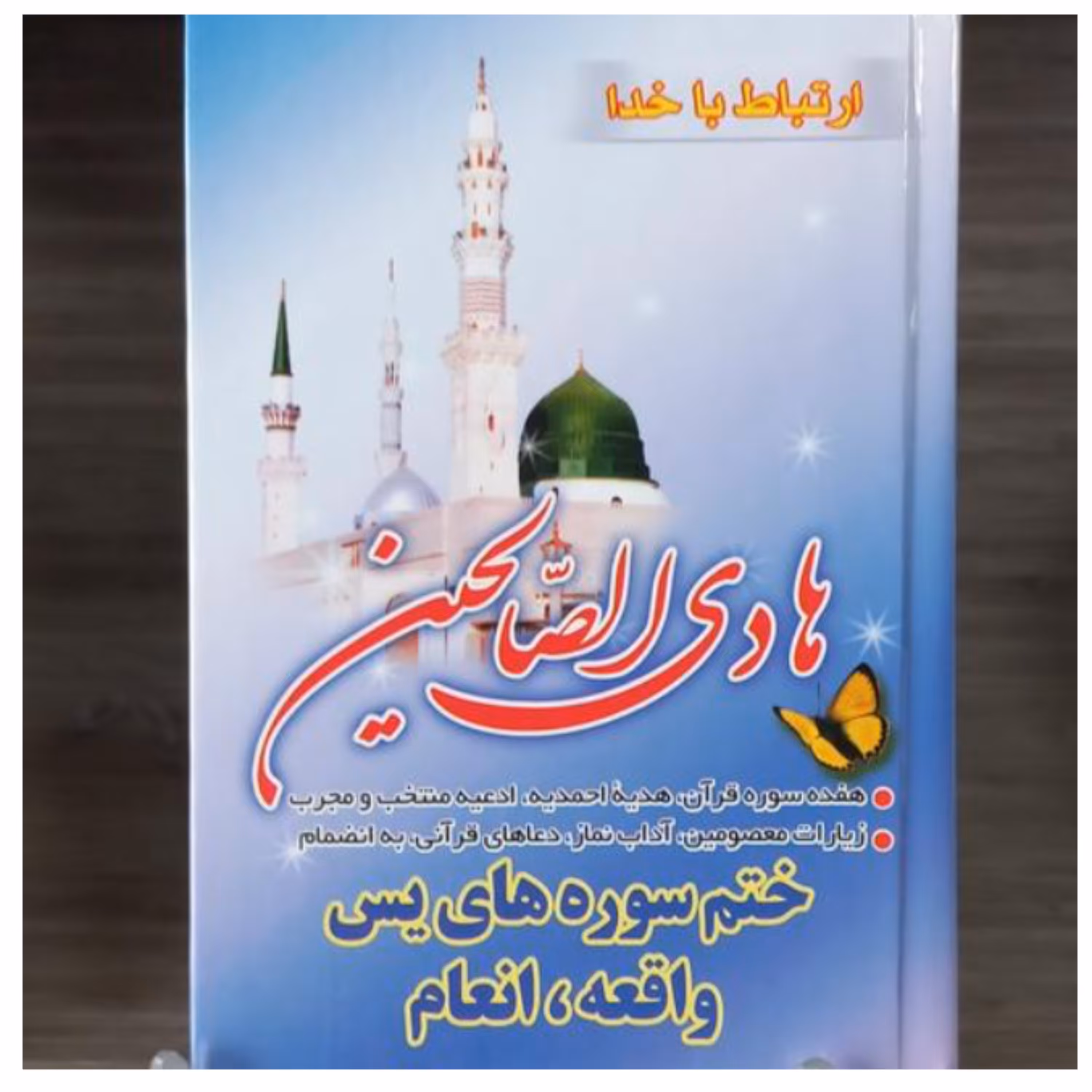 بسته 30 عددی کتاب ارتباط با خدا هادی الصالحین سلفون همراه با چاپ وقف نامه رایگان