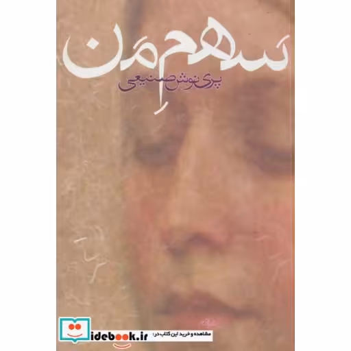 کتاب سهم من