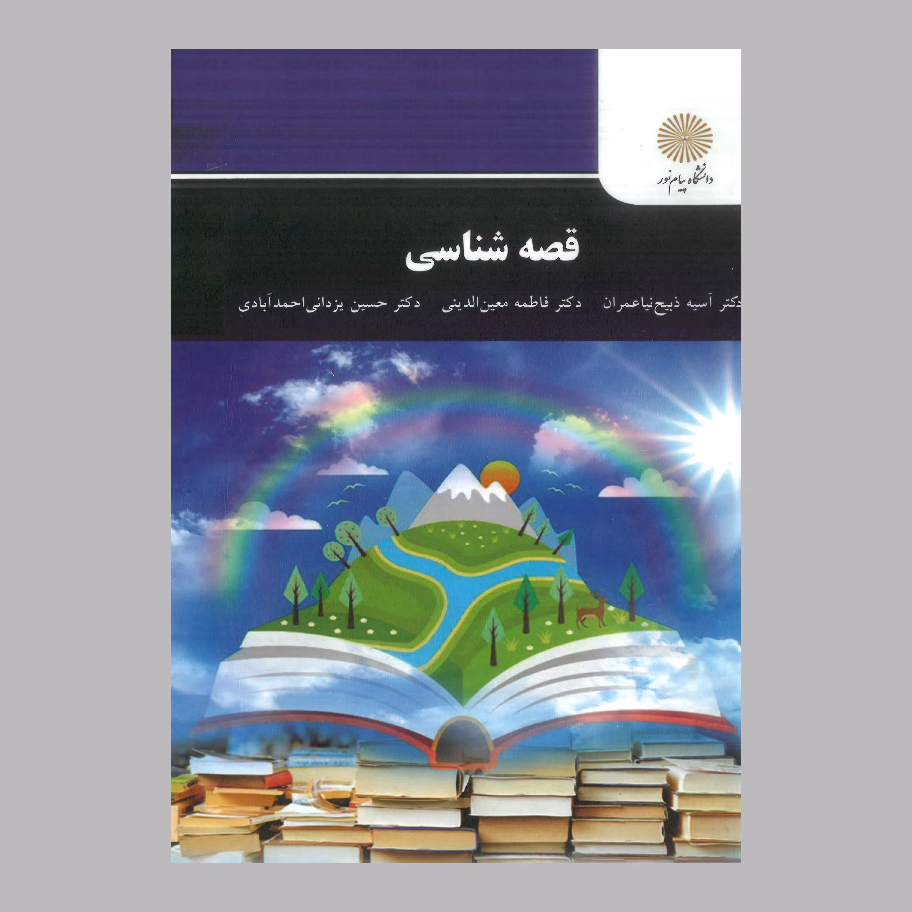 کتاب قصه شناسی(پیام نور)