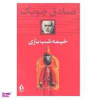 کتاب خیمه شب بازی اثر صادق چوبک انتشارات بدرقه جاویدان