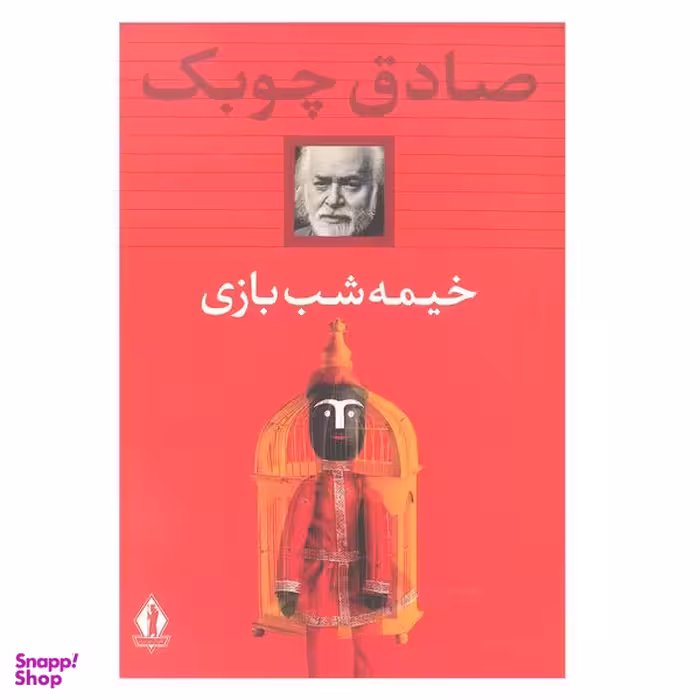 کتاب خیمه شب بازی اثر صادق چوبک انتشارات بدرقه جاویدان
