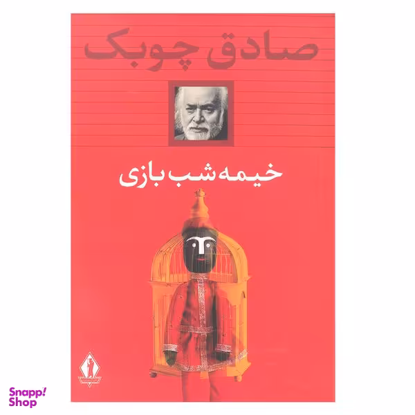 کتاب خیمه شب بازی اثر صادق چوبک انتشارات بدرقه جاویدان