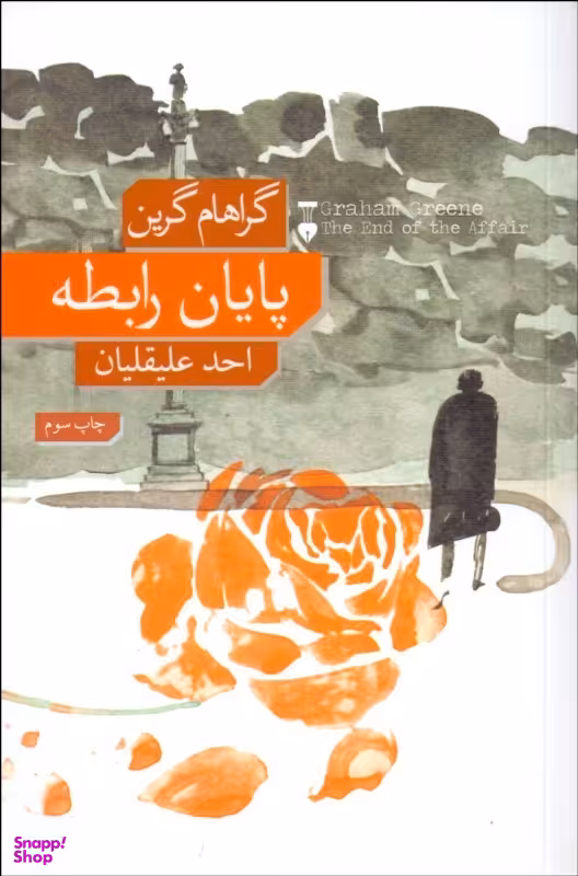 پایان رابطه
