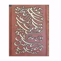 کتاب دیوان حافظ انتشارات راه بیکران