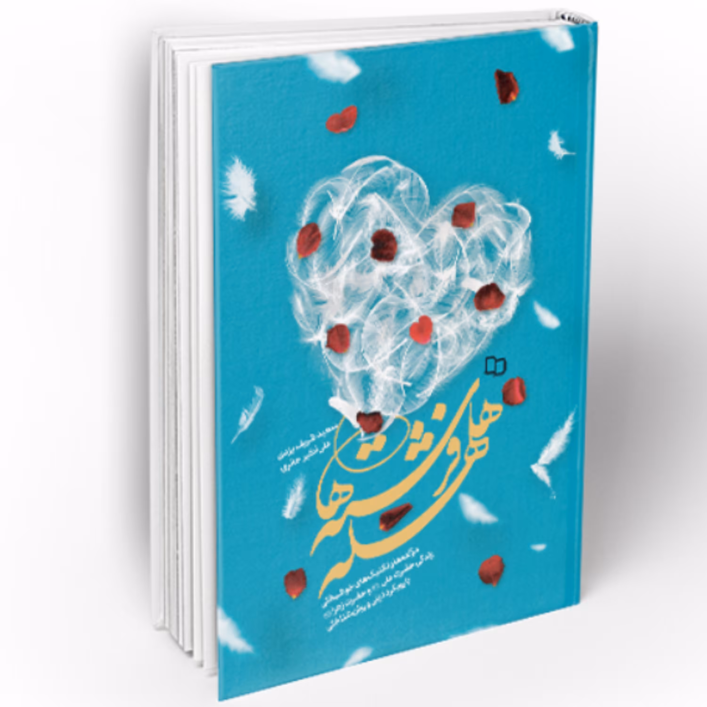 کتاب هلهله فرشته ها (اثر علی اکبر حائری و سعید شریف یزدی دفتر نشر معارف)