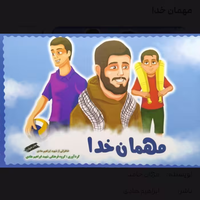 کتاب کودک مهمان خدا با موضوع شهید ابراهیم هادی