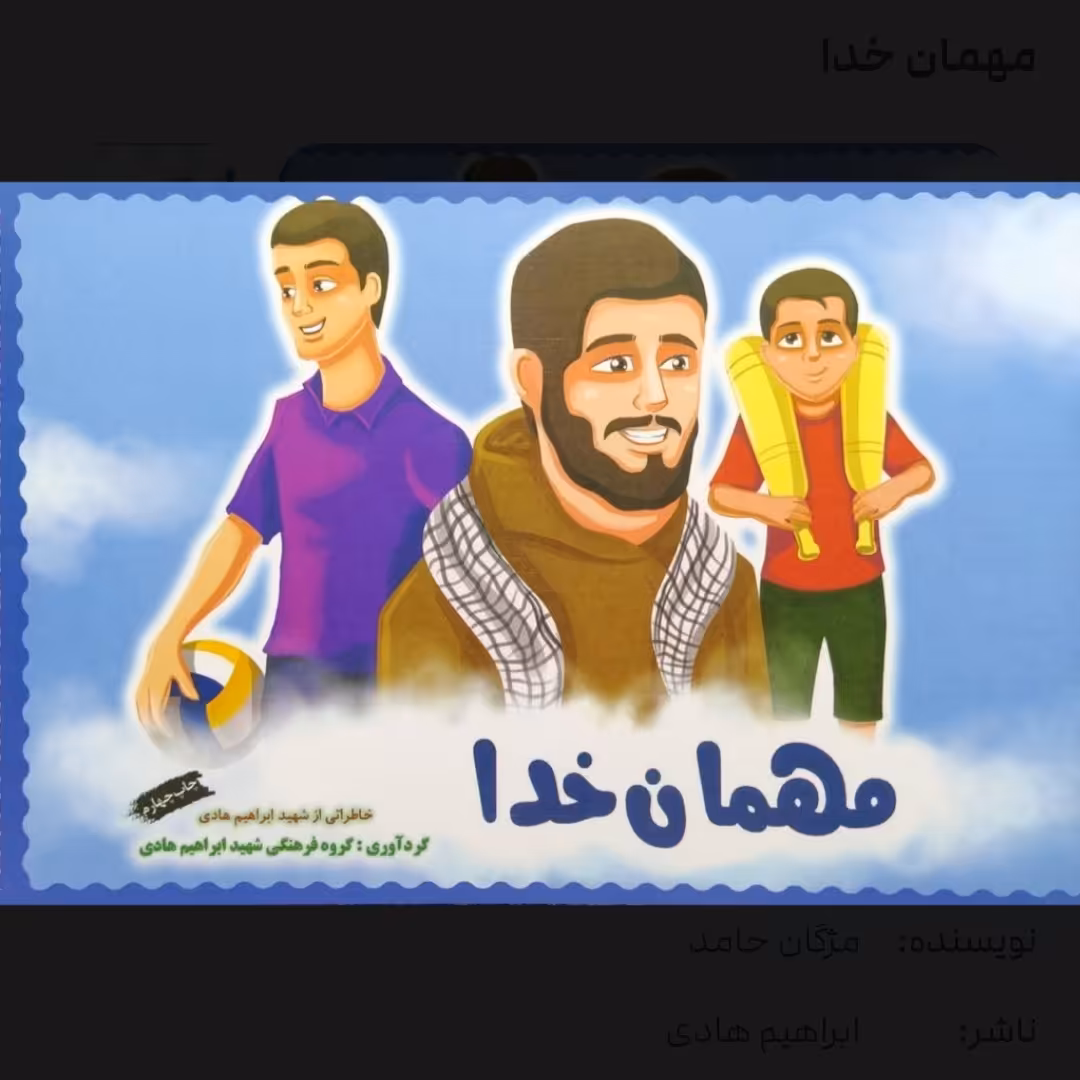کتاب کودک مهمان خدا با موضوع شهید ابراهیم هادی